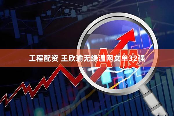 工程配资 王欣瑜无缘温网女单32强