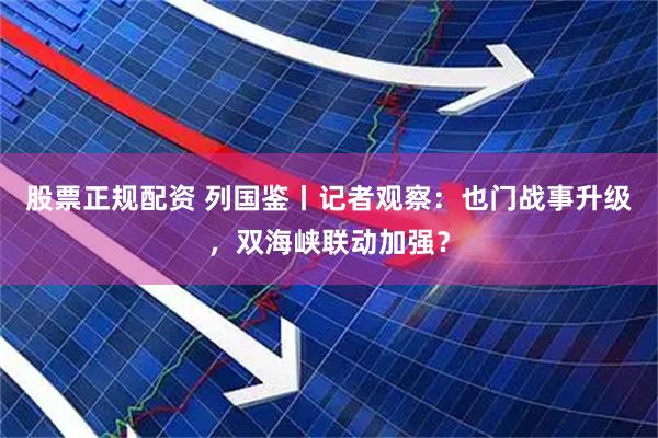 股票正规配资 列国鉴丨记者观察：也门战事升级，双海峡联动加强？